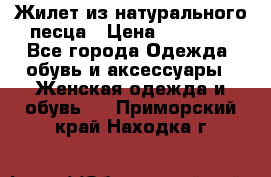 Жилет из натурального песца › Цена ­ 14 000 - Все города Одежда, обувь и аксессуары » Женская одежда и обувь   . Приморский край,Находка г.